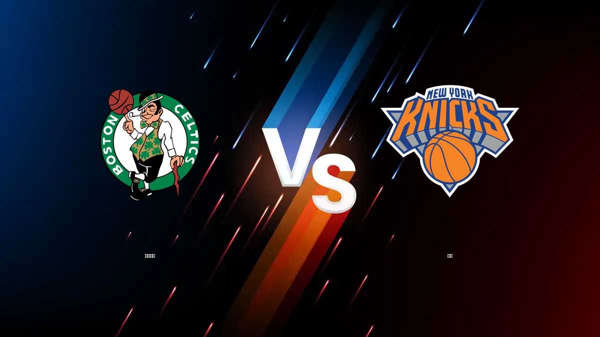塞爾提克 vs 尼克 NBA分析