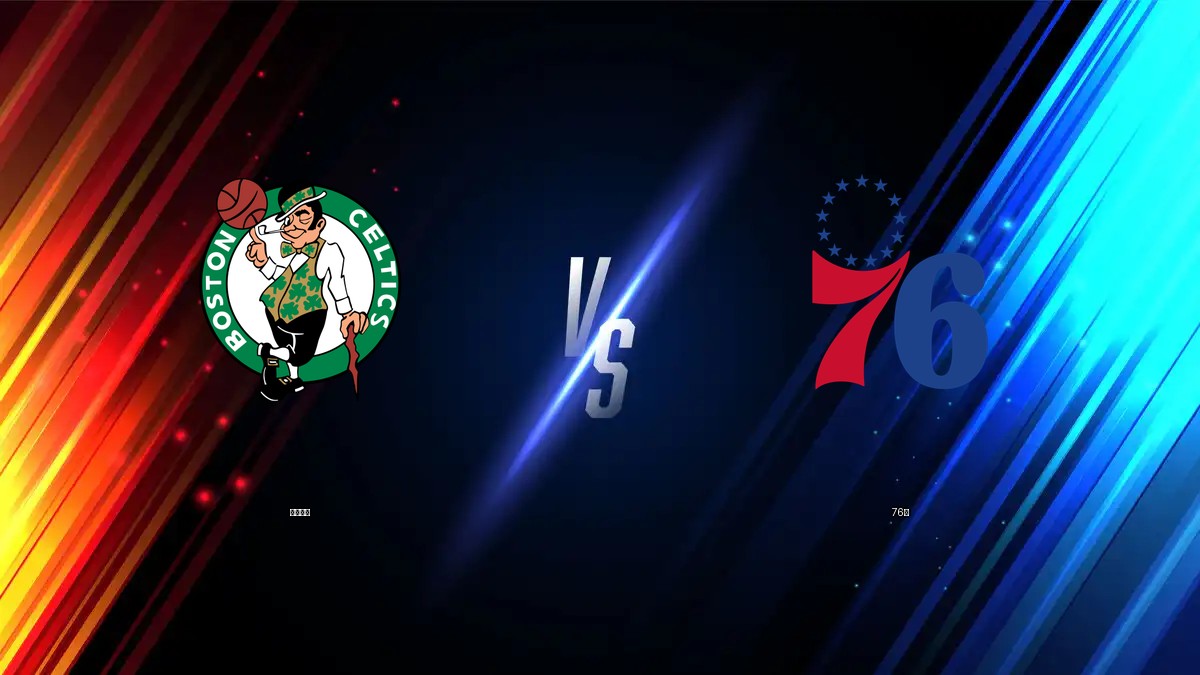 塞爾提克 vs 76人 NBA分析