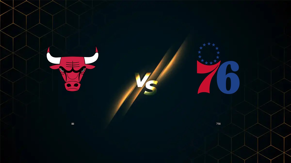 公牛 vs 76人 NBA分析