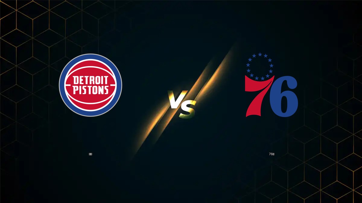 活塞 vs 76人 NBA分析
