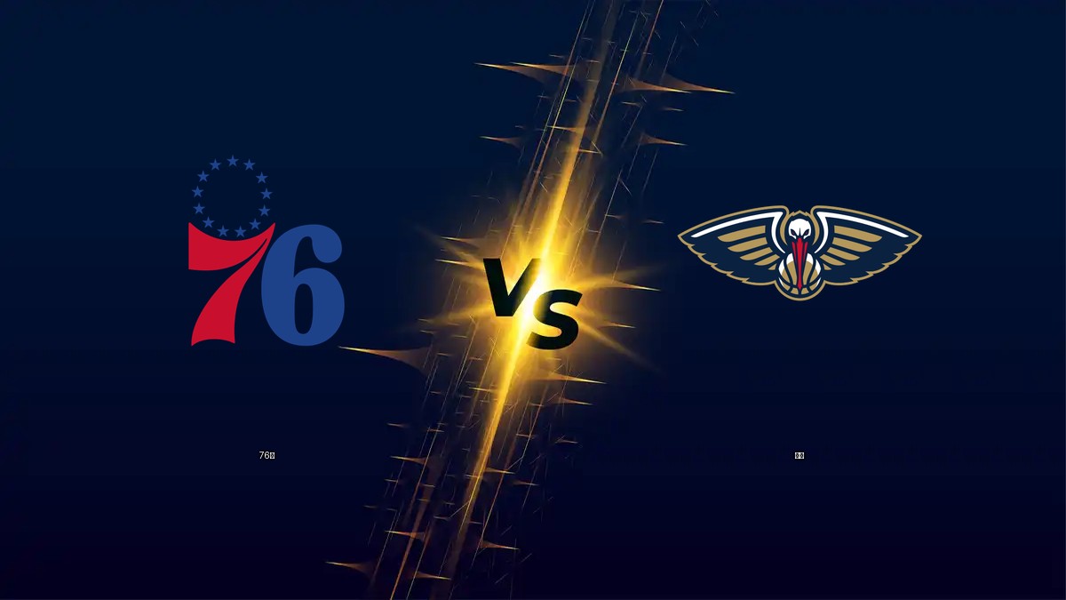 76人 vs 鵜鶘 NBA分析